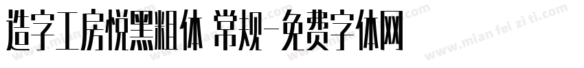 造字工房悦黑粗体 常规字体转换